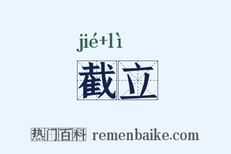 截立是什么意思的图片